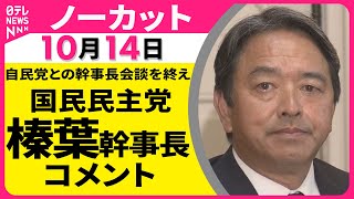 【ノーカット】国民民主党 榛葉幹事長 コメント　自民党との幹事長会談をおえて