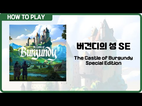 보드게임 [버건디의 성 SE] 7분 안에 알려드립니다. (The Castle of Burgundy: Special Edition)
