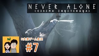 [夫婦で実況] Never Alone その7 - 女の子とキツネのアラスカ物語 [N夫妻]