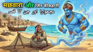 Download lagu 🐟 Machwara Aur Jinn Ka Anokha Kissa | Aqal Aur Hikmat Ki Jeet | Hindi Moral Story mp3