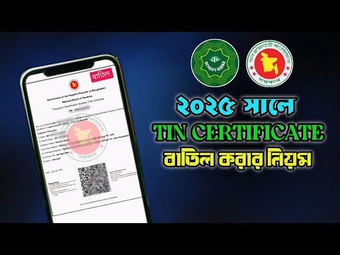 TIN সার্টিফিকেট বাতিল করার পদ্ধতি |How to Delete tin Certificate online 2025