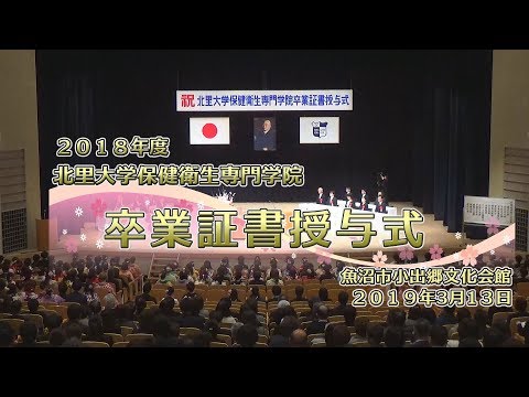 海洋生命科学科 2018年度 北里大学保健衛生専門学院卒業証書授与式