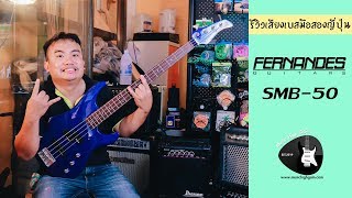 Video thumbnail for [ SoundTest ] เบสไฟฟ้ามือสองญี่ปุ่น Fernandes SMB-50 BL by Music High Gain เครื่องดนตรีมือสองจากญี่ปุ่น