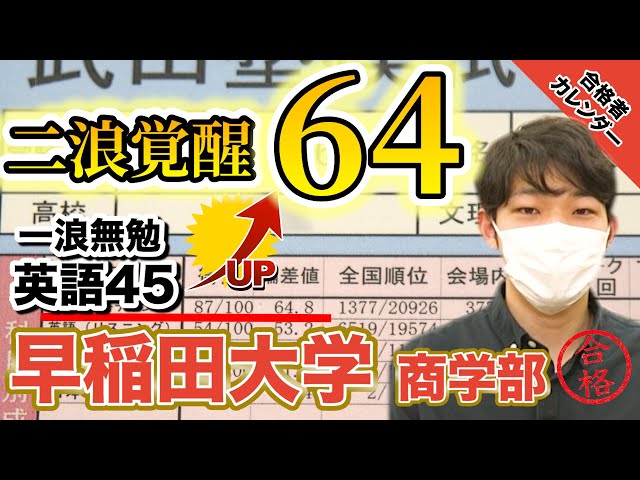 田無校で浪人【偏差値45→早稲田合格】早稲田大学商学部に合格！大里さん編