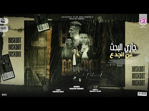 مهرجان جاري البحث عن الجدع محمد بسكوت