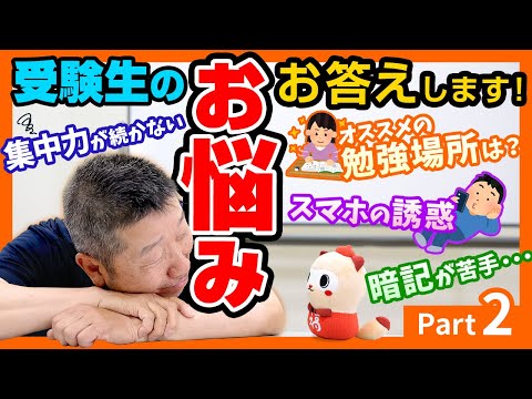 【質問コーナー】受験生のお悩みお答えします Part2