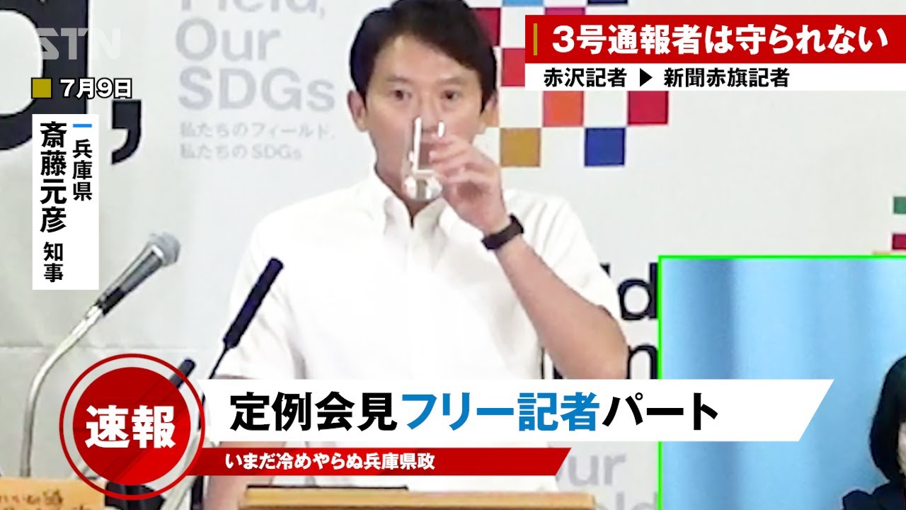 【斎藤知事 7/9】斎藤知事 記者会見 フリー記者質問攻めパート・・赤沢記者 | 新聞赤旗記者【最新】