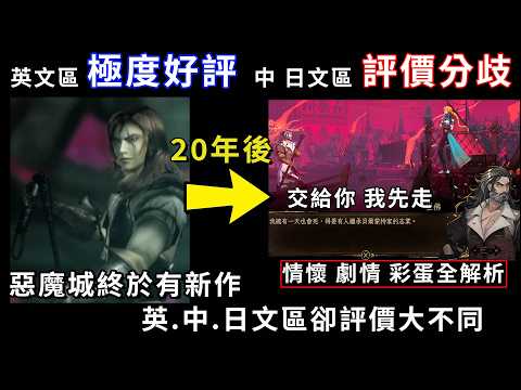 【TG】惡魔城新作終於出了，玩到心情很複雜，角色劇情彩蛋情懷全解析《Castlevania: Belmont's Curse》