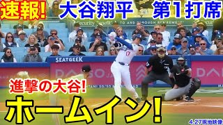 速報！進撃の大谷ホームイン！大谷翔平　第1打席　【4.27現地映像】パイレーツ2-0ドジャース1番DH大谷翔平  1回裏無死ランナーなし
