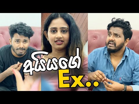 අයියගේ Ex.. 😂 ft. @kaveeandsapu & @ravinduwa_official