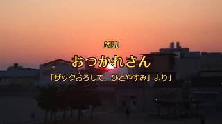 【朗読】「ザックおろして ひとやすみ」より「おつかれさん」