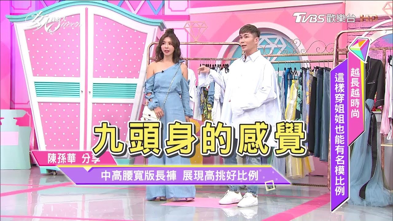 越長越時尚 名模比例也能「穿」出來