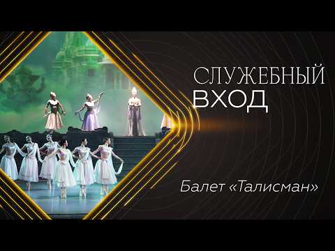 «Служебный вход» | Балет «Талисман»