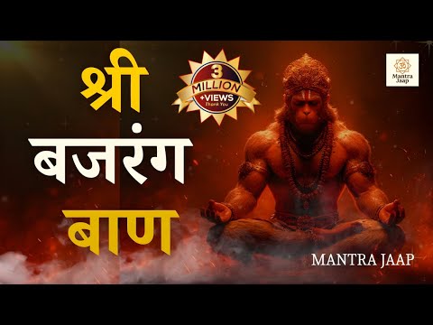 Bajrang Baan Mantra (बजरंग बाण मन्त्र) | Powerful Hanuman Mantra for Protection & Shatru Nash |