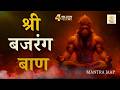 Bajrang Baan Mantra बजरंग बाण मन्त्र Powerful Hanuman Mantra For Protect