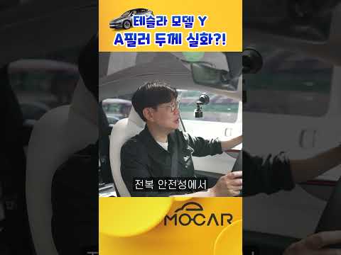테슬라 모델Y A필러, 너무 커서 오히려 위험?