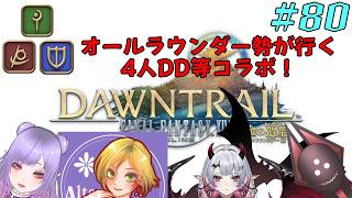 【オールラウンダー勢が行くDDコラボ】FFXIV実況プレイ part80
