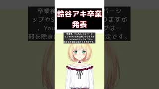 にじさんじ1期生・鈴谷アキの感動の卒業発表！ #short #鈴谷アキ #卒業 #にじさんじ #YouTube #ファン