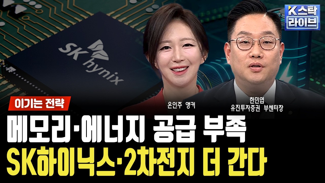 메모리·에너지 공급 부족...SK하이닉스·2차전지 더 간다ㅣ한민엽 유진투자증권 부센터장