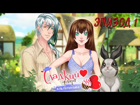 СЛАДКИЙ ФЛИРТ АЛЬТЕРНАТИВА ✔ {ЭПИЗОД 1}