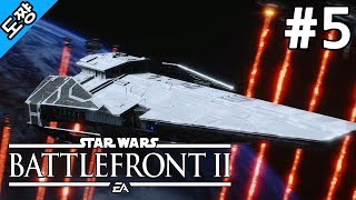 스타워즈 배틀프론트2 #5화 폭풍[전작의 실패를 개선해서 돌아왔다!][Star Wars Battlefront 2 The storm][도쨩]