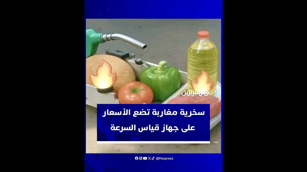 في خضم جدل مراقبة مطابقة الدراجات النارية.. سخرية مغاربة تضع الأسعار على جهاز قياس السرعة thumbnail