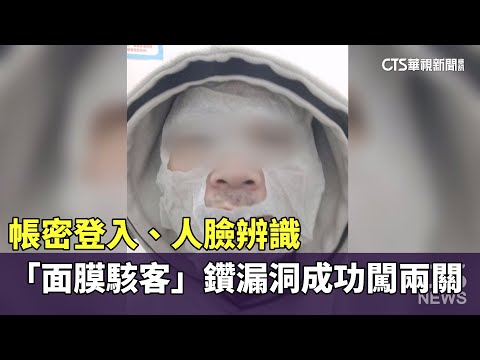 帳密登入.人臉辨識　「面膜駭客」鑽漏洞成功闖兩關