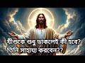 What If We Just Call On Jesus Will He Help