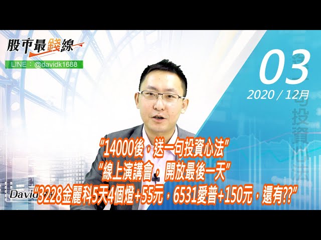 20201203《股市最錢線》#高閔漳，“14000後，送一句投資心法”“線上演講會， 開放最後一天” “3228金麗科5天4個燈+55元，6531愛普+150元，還有??”