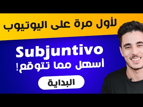 تعلم اللغة الأسبانية للمبتدئين من الصفر - شرح subjuntivo en español ✅ تعلم الاسبانية مع ياسين