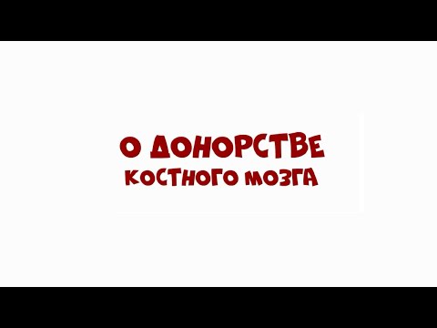 Достоверно о здоровье — в мультфильмах. О донорстве костного мозга