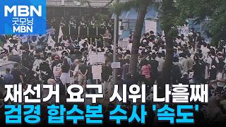 잠실 개표소 봉쇄 나흘째…검경 합수본 수사 '속도' [굿모닝 MBN]