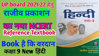 NCERT New Book 2021-22 राजीव प्रकाशन/ hindi class 9 new book review