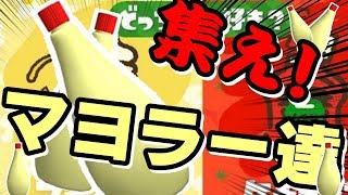 【スプラ2 フェス】マヨまみれにしてやんよ！！！ - スプラトゥーン２ / splatoon2 実況 -