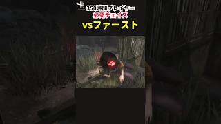 【DbD】ファーストの「プリンッ！」を〇〇回 避けました！その後…＜敗北！＞【Shorts】