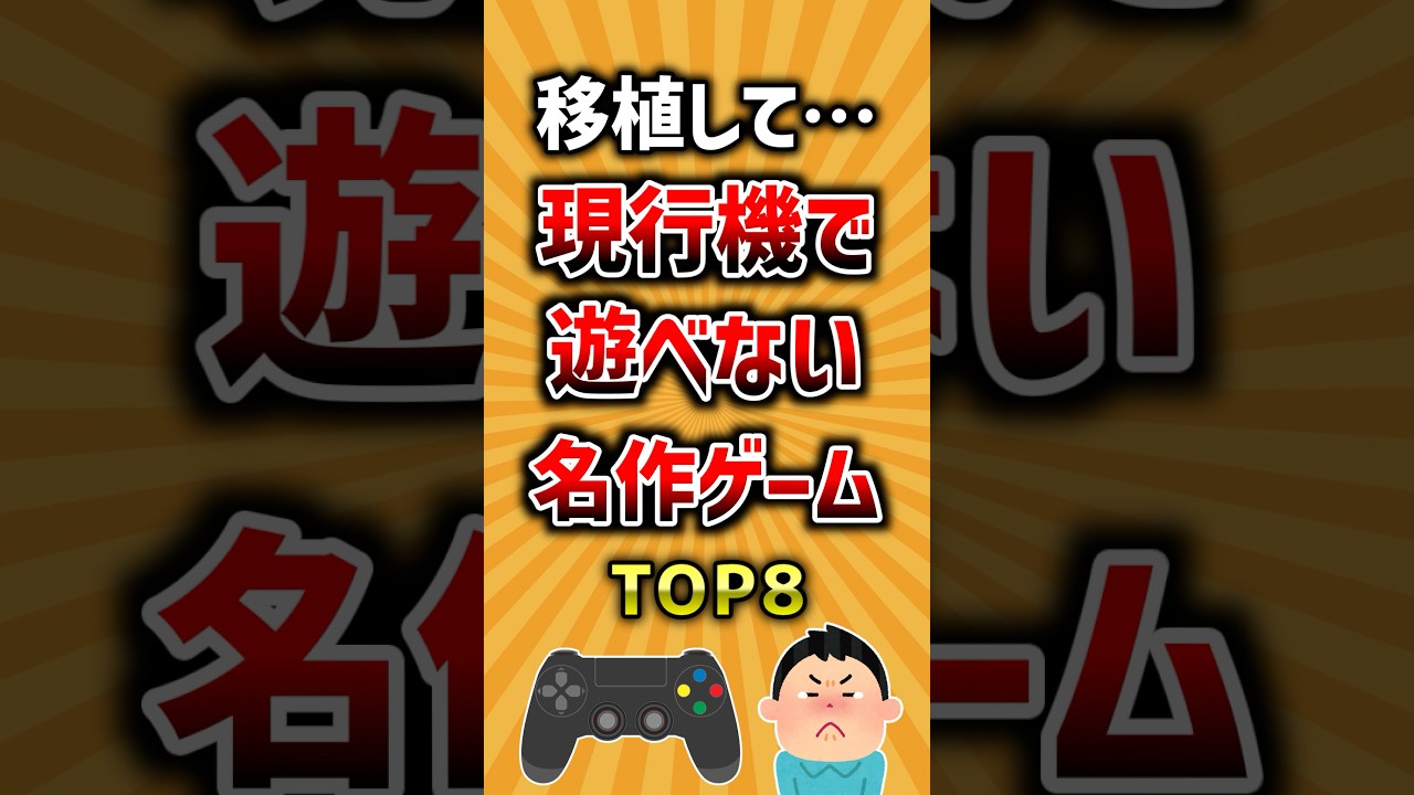 現行機で遊べないのが勿体ない名作ゲームTOP8 #ランキング