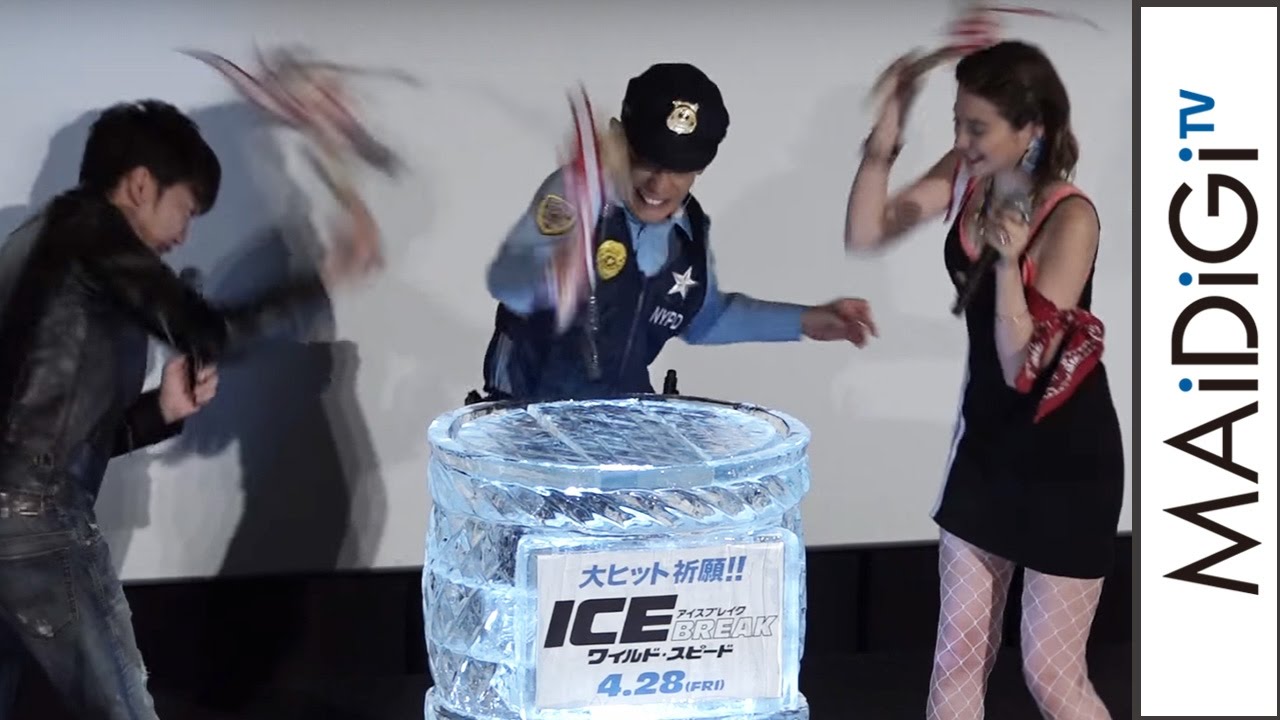 動画 柳沢慎吾 瑛茉ジャスミンらと氷の樽で鏡開き 映画 アイスブレイク アピール 映画 ワイルド スピード Ice Break プレミア上映会3 Maidigitv マイデジｔｖ