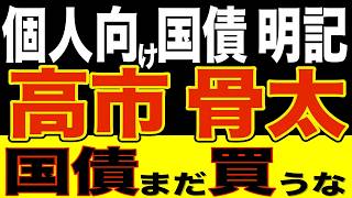 【国債3%超×消費税減税×財務省】まだ買うべきでない! 赤字国債必然 高市骨太物語! 国債利回りは更に上昇する!  政府と金利急騰の裏背景を解説 #日本国債 #個人向け国債 #投資 #運用 #債券
