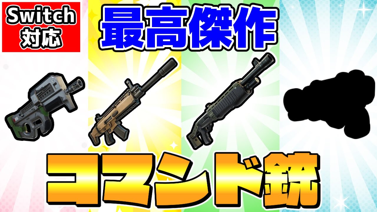 【マイクラ】コマンドの限界に挑んだ最高傑作🐻リアルすぎる最新コマンド銃【スイッチ対応/ゆっくり実況/マイクラ統合版】