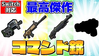 【マイクラ】コマンドの限界に挑んだ最高傑作🐻リアルすぎる最新コマンド銃【スイッチ対応/ゆっくり実況/マイクラ統合版】