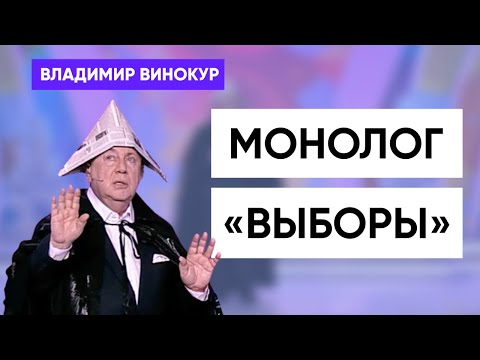 Монолог «Выборы». Владимир Винокур