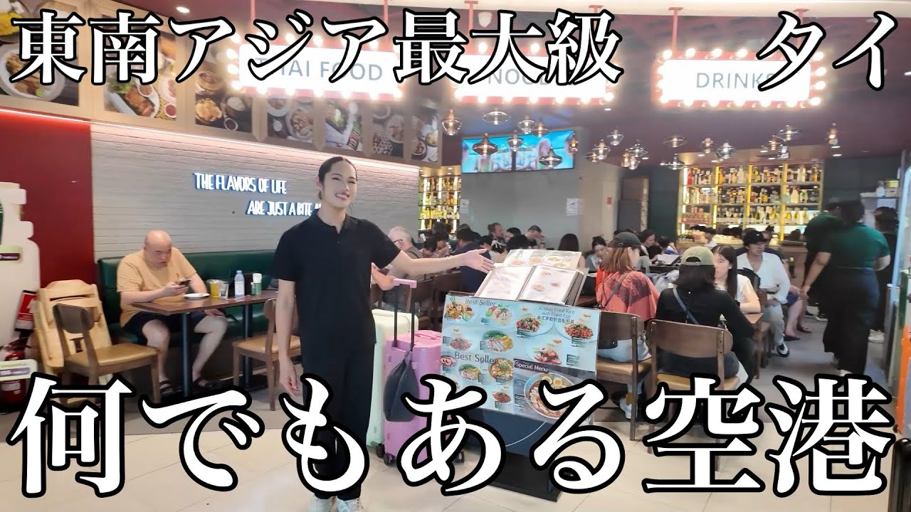 東南アジア最大級のハブ空港散策！もはや日本？日本食に溢れた飲食エリアやセブンイレブン、そして謎の扉と献花台！
