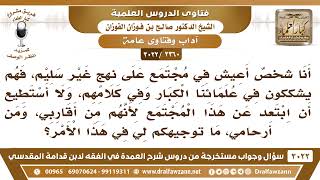[2360 -3022] رجل يعيش في مجتمع يكثر فيه الطعن بالعلماء، فما التوجيه؟ - الشيخ صالح الفوزان image