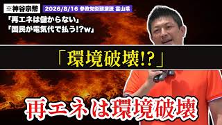再エネ推進は環境破壊！電気代が上がる仕組みを神谷宗幣が暴露【神谷宗幣切り抜き】