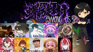 【Among Us】螺旋村アモアス🎮