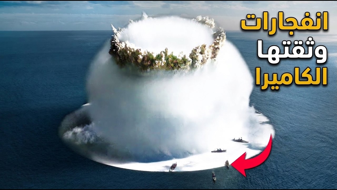 أقوى الانفجارات المرعبة التي وثقتها الكاميرا !!