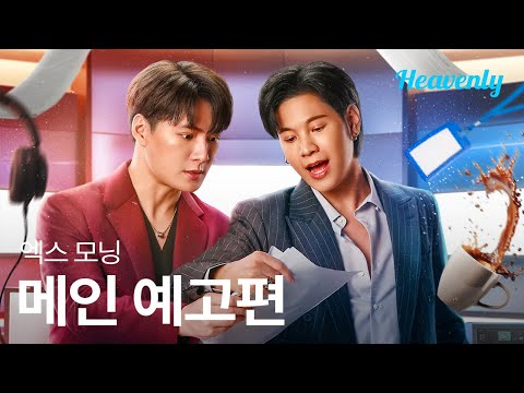 헤어진 연인이 돌아왔다, 추락한 당신의 커리어를 되살리러! | #엑스모닝 메인 티저 | 헤븐리 예고편