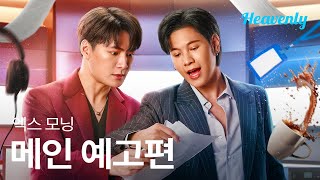 헤어진 연인이 돌아왔다, 추락한 당신의 커리어를 되살리러! | #엑스모닝 메인 티저 | 헤븐리