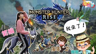 [實況]魔物獵人崛起組隊打魔物GOGO
