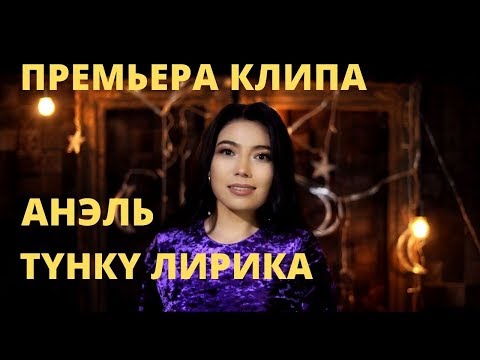 АНЭЛЬ - ТҮНКҮ ЛИРИКА (ПРЕМЬЕРА КЛИПА 2019)